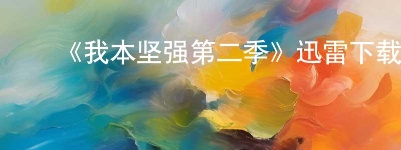 ﻿《我本坚强第二季》迅雷下载/在线观看-都市情感-美剧天堂 ﻿陈伯成的blog